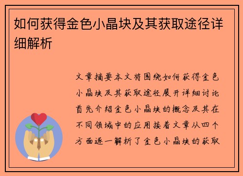 如何获得金色小晶块及其获取途径详细解析