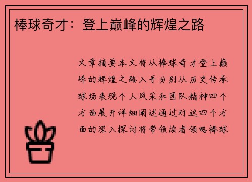 棒球奇才：登上巅峰的辉煌之路