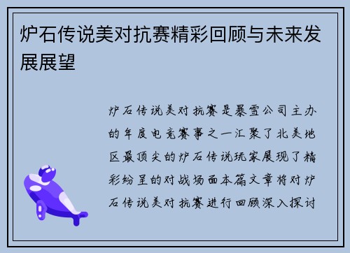 炉石传说美对抗赛精彩回顾与未来发展展望
