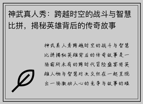 神武真人秀：跨越时空的战斗与智慧比拼，揭秘英雄背后的传奇故事