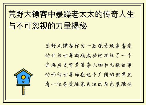 荒野大镖客中暴躁老太太的传奇人生与不可忽视的力量揭秘