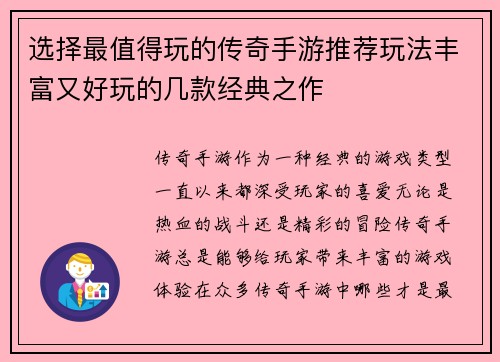 选择最值得玩的传奇手游推荐玩法丰富又好玩的几款经典之作