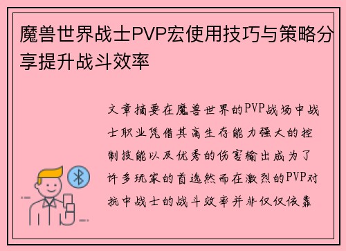 魔兽世界战士PVP宏使用技巧与策略分享提升战斗效率
