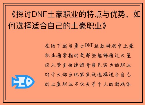 《探讨DNF土豪职业的特点与优势，如何选择适合自己的土豪职业》