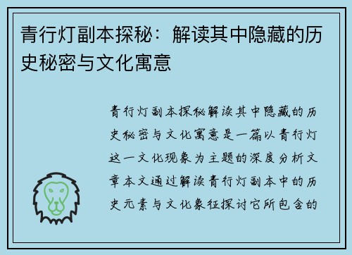 青行灯副本探秘：解读其中隐藏的历史秘密与文化寓意