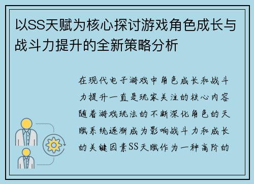 以SS天赋为核心探讨游戏角色成长与战斗力提升的全新策略分析