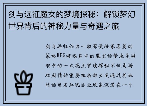 剑与远征魔女的梦境探秘：解锁梦幻世界背后的神秘力量与奇遇之旅