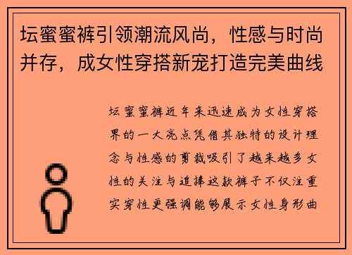坛蜜蜜裤引领潮流风尚，性感与时尚并存，成女性穿搭新宠打造完美曲线