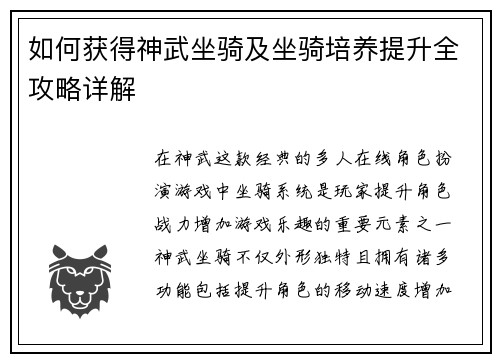 如何获得神武坐骑及坐骑培养提升全攻略详解
