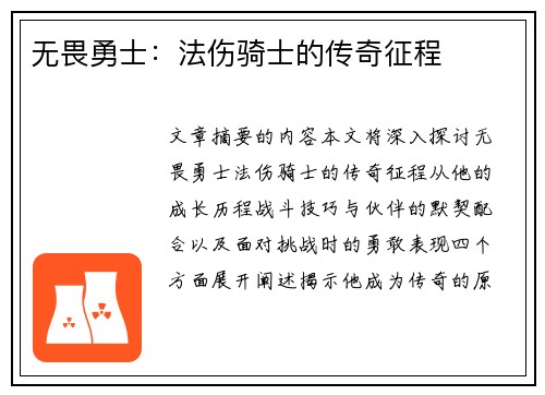 无畏勇士：法伤骑士的传奇征程