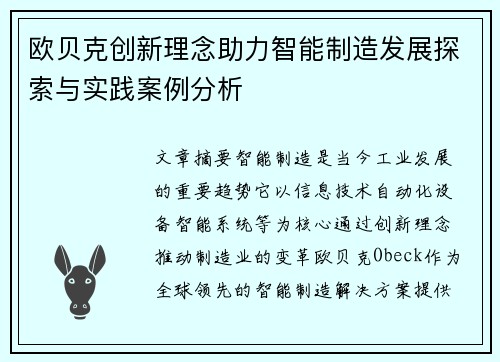 欧贝克创新理念助力智能制造发展探索与实践案例分析
