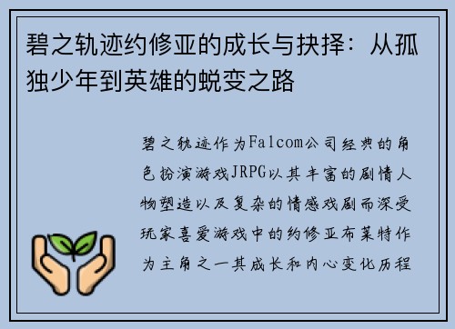 碧之轨迹约修亚的成长与抉择：从孤独少年到英雄的蜕变之路
