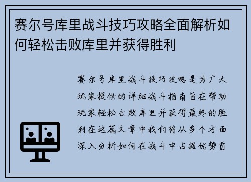 赛尔号库里战斗技巧攻略全面解析如何轻松击败库里并获得胜利