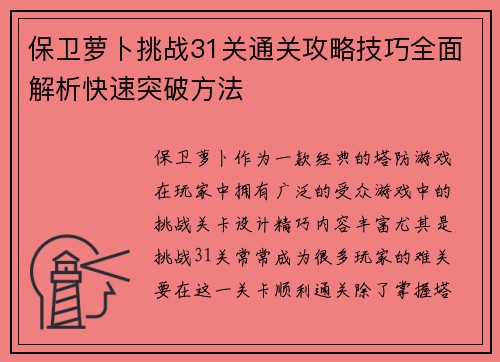保卫萝卜挑战31关通关攻略技巧全面解析快速突破方法