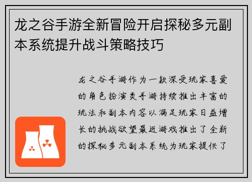 龙之谷手游全新冒险开启探秘多元副本系统提升战斗策略技巧 龙之谷手游全新冒险开启探秘多元副本系统提升战斗策略技巧